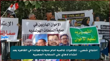 احتجاج شعبي.. تظاهرات غاضبة أمام سفارة هولندا في القاهرة بعد اعتداء لاهاي على السفارة المصرية